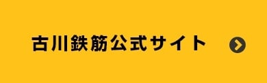 古川鉄筋公式サイトに戻る